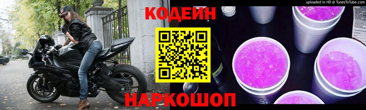 Кодеиновый сироп Lean Purple Drank  Вход с VPN  Кодеин напиток Lean (лин)  Калининград 